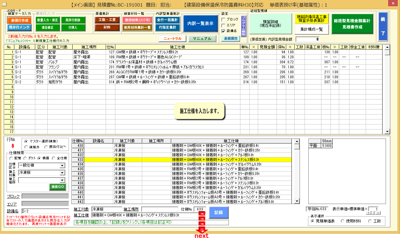 保温見積積算①