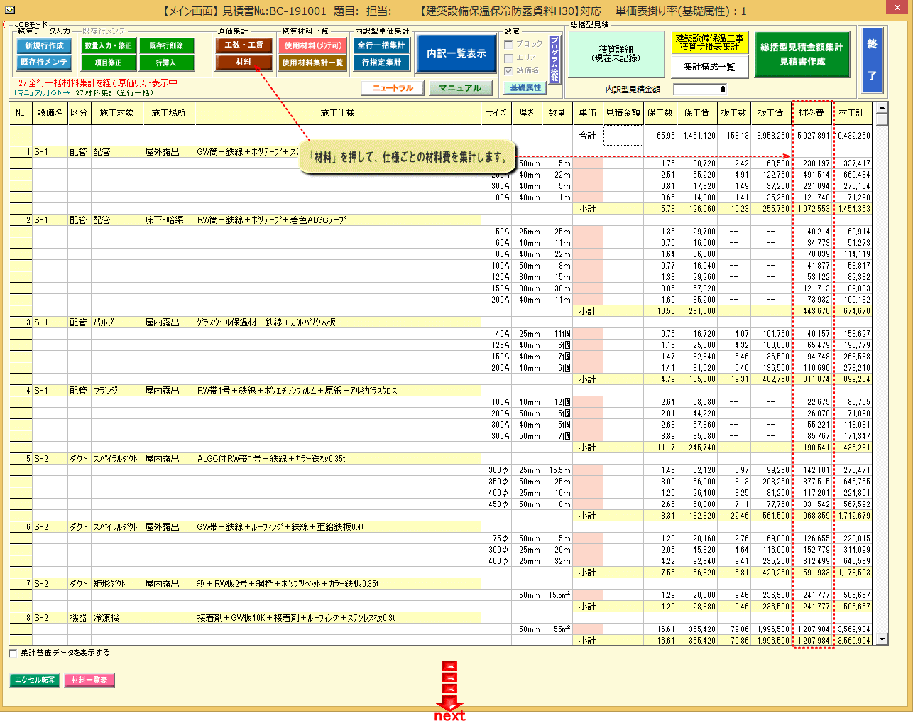 保温見積積算④
