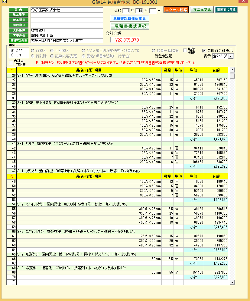 保温見積書作成